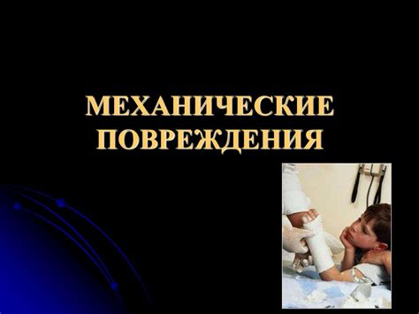 Механические повреждения или физические неполадки