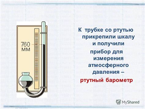 Механический способ измерения атмосферного давления