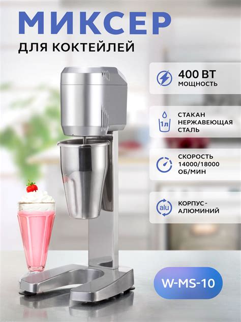 Микромиксер для коктейлей