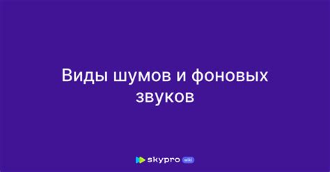 Минимизация фоновых шумов