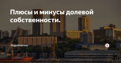 Минусы долевой собственности