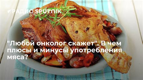 Минусы мяса