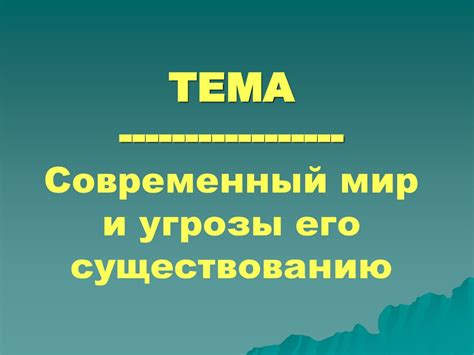 Мир: мрачная реальность и угрозы