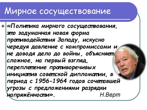 Мирное сосуществование