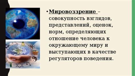 Мировоззрение и отношение к естествознанию