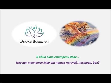 Мир как выражение наших мыслей: строить или разрушать?