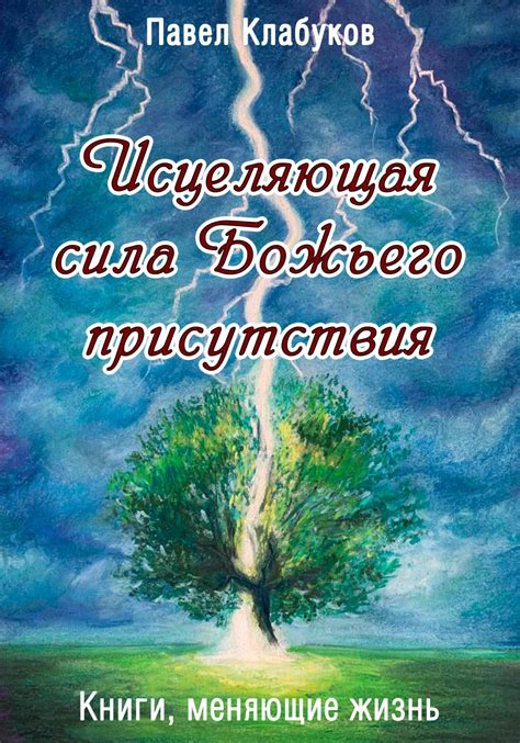 Мистические переживания и ощущение божьего присутствия