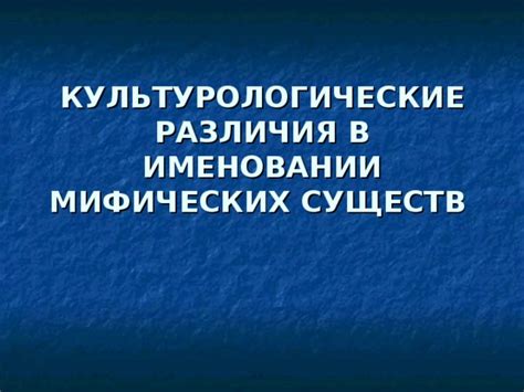 Митологическая связь в именовании