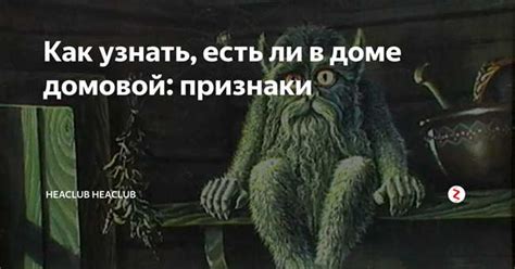 Мифологическая сущность домового