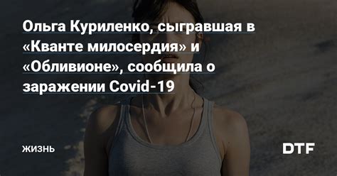 Мифы и факты о заражении COVID-19 в КВД