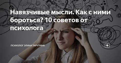 Мифы о навязчивых мыслях: разоблачение истины