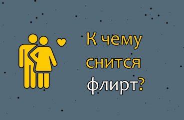 Мифы о флирте в переписке