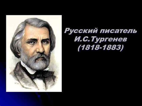 Михаил Тургенев: русский писатель