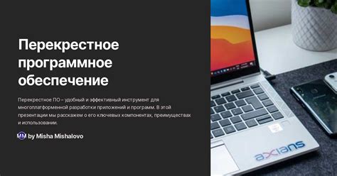 Многоплатформенность