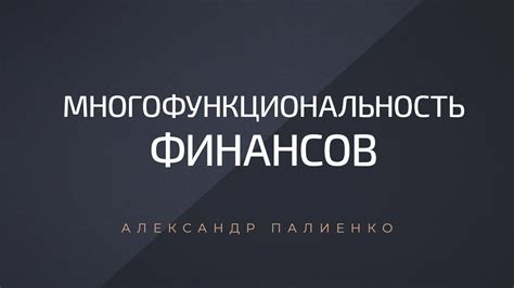 Многофункциональность: