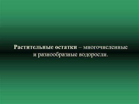 Многочисленные разнообразные версии и анализы