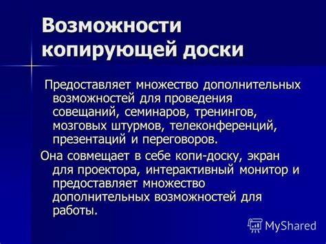 Множество дополнительных возможностей