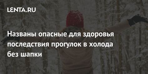 Могут ли быть опасные последствия