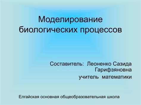 Моделирование биологических процессов