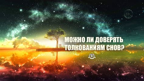 Можно ли доверять толкованию снов