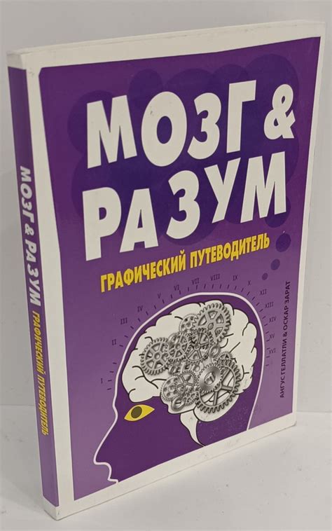 Мозг и разум