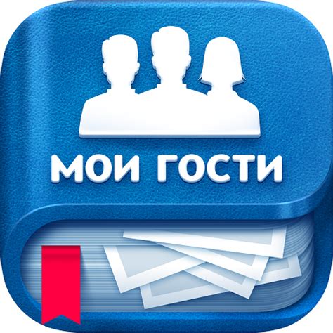 Мои гости ВКонтакте - отслеживайте активность посетителей в приложении