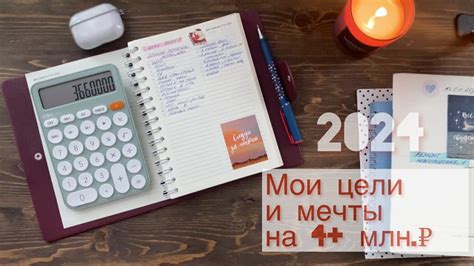 Мои цели и мечты