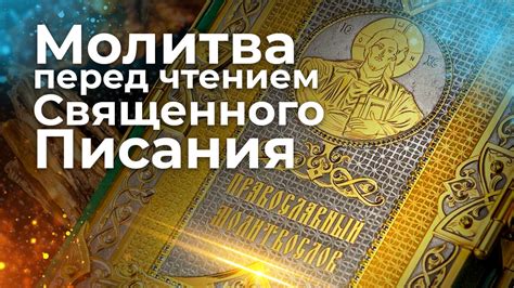 Молитва и чтение Священного Писания