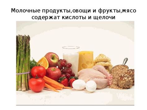 Молочные продукты, мясо, овощи и фрукты