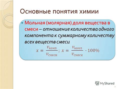 Молярная доля вещества и её важность в химии