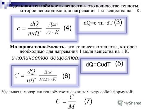 Молярная теплоемкость вещества