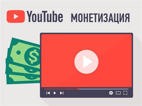 Монетизация и заработок на YouTube