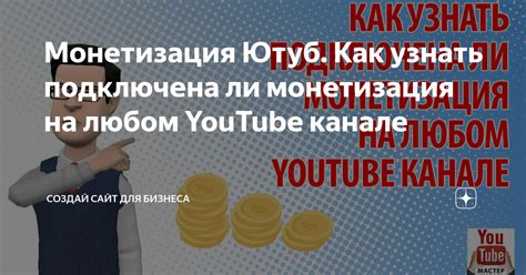 Монетизация и построение бизнеса на YouTube