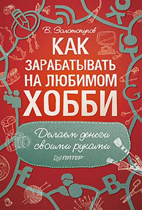 Монетизируйте свое хобби: как зарабатывать на любимом занятии