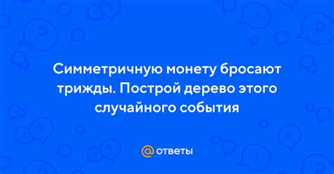 Монету бросают трижды