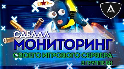 Мониторинг игрового сервера