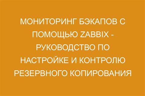 Мониторинг процесса резервного копирования