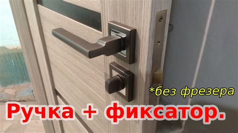 Монтаж замка с фиксатором