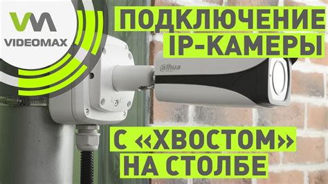 Монтаж и подключение камеры 365 cam