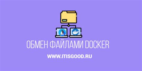 Монтирование томов и файлов: обмен данными с хост-системой