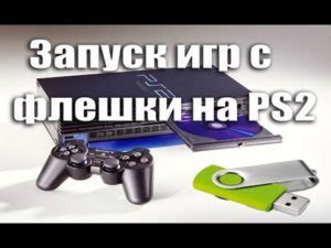 Монтирование флешки и подготовка консоли PS3