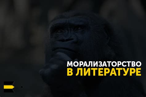 Морализаторство в охоте на человечков: плюсы и минусы