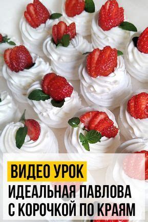 Мороженое "Павлова": нежный и ароматный десерт