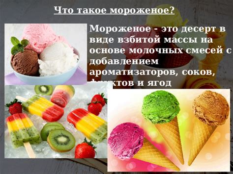 Мороженое с добавлением фруктов и ягод