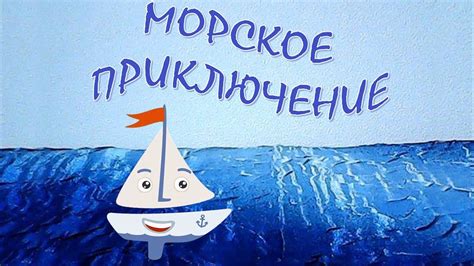 Морское приключение в небе