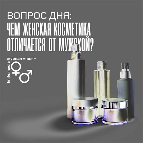 Мужская и женская косметика: что их отличает?