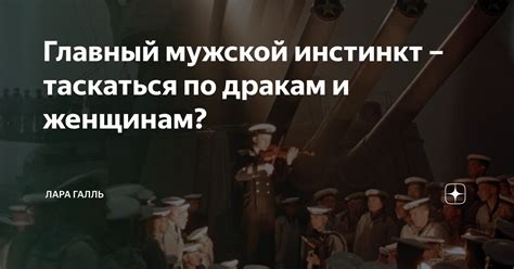 Мужской инстинкт разведчика