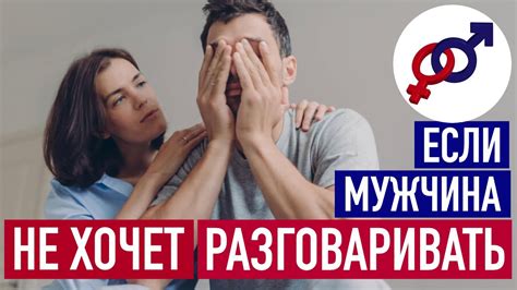 Мужчина не хочет разговаривать: что делать и как действовать