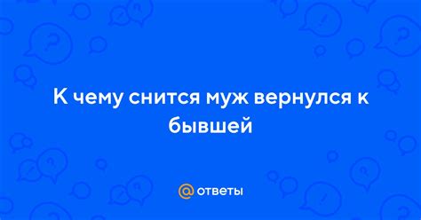 Муж вернулся к бывшей: как решить эту проблему