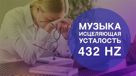 Музыкальная терапия: звуки, которые снимают напряжение